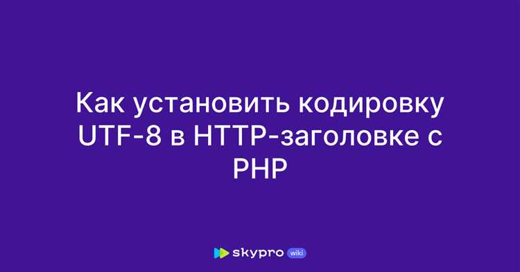 Использование функции mb_internal_encoding для UTF-8