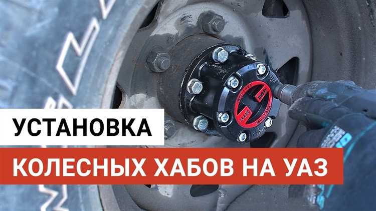Как установить хабы на уаз