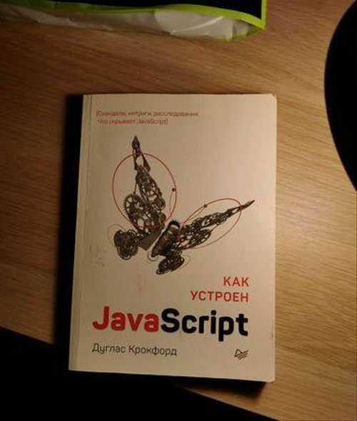 Как Дуглас Крокфорд видит работу с функциями в JavaScript