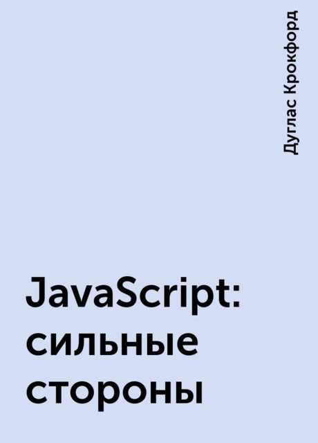 Где официально доступна книга «Как устроен JavaScript»