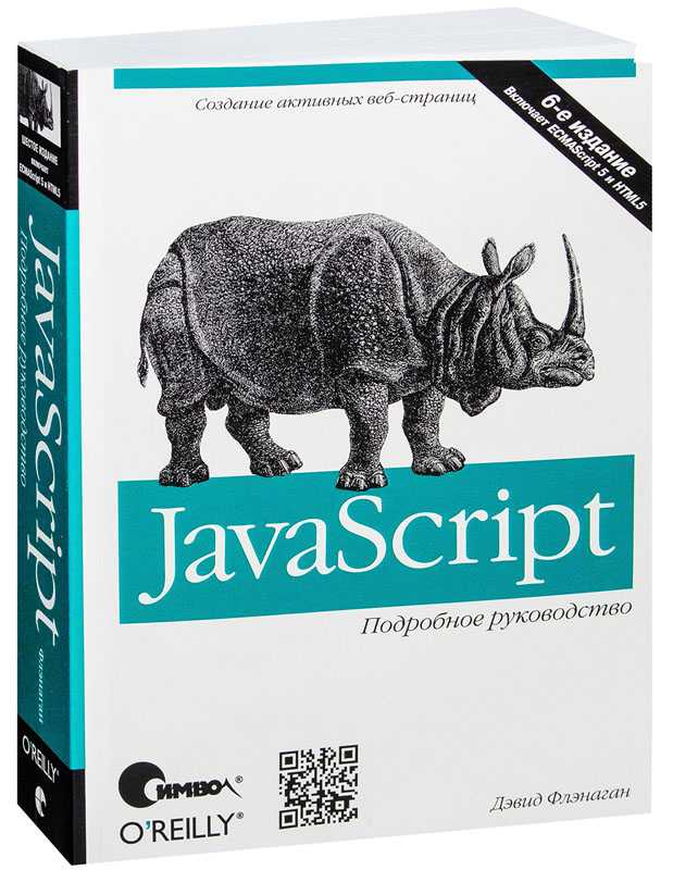 Как устроен javascript крокфорд д купить