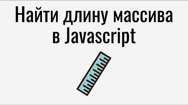Проверка длины массива после добавления или удаления элементов