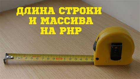 Как узнать длину строки php