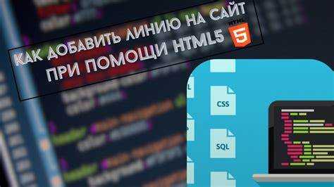 Как настроить стиль линии с помощью атрибута style