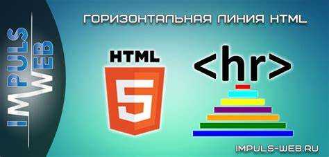 Как в html сделать горизонтальную линию
