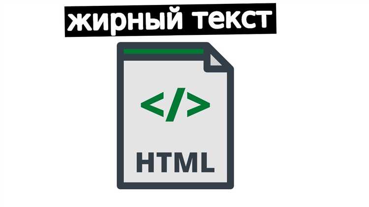 Работа с жирным текстом в тегах undefined и <strong>«></p>
<p>Тег <b> используется исключительно для визуального выделения текста жирным шрифтом без акцентирования смысла. Он не несёт семантической нагрузки и применяется там, где важно лишь изменить внешний вид текста.</p>
<p>Тег <strong> обозначает логически важный фрагмент текста. По умолчанию браузеры также отображают его жирным, но его основное назначение – подчеркнуть значимость содержимого. Это влияет на доступность: экранные читалки озвучивают такие фрагменты с усилением интонации, а поисковые системы учитывают <strong> как индикатор важности информации.</p>
<p>Для повышения семантики и доступности в разметке приоритетнее использовать <strong>, особенно в заголовках, предупреждениях, инструкциях и ключевых моментах. Применение <b> оправдано только в ситуациях, где необходимо визуальное выделение без смысловой нагрузки – например, в результатах вычислений, метках или технических описаниях.</p>
<p>Избегайте совместного использования <b> и <strong> на одном элементе – это не увеличит визуальный эффект, но усложнит структуру HTML. Для комбинирования визуального и логического акцента предпочтительнее использовать <strong> и при необходимости дополнительно стилизовать через CSS.</p>
<h2>Жирный текст внутри ссылок и других элементов</h2>
<p><img decoding=
