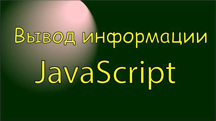 Использование innerHTML для вставки данных в HTML