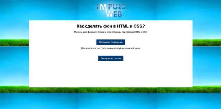 Как добавить фон через CSS в HTML