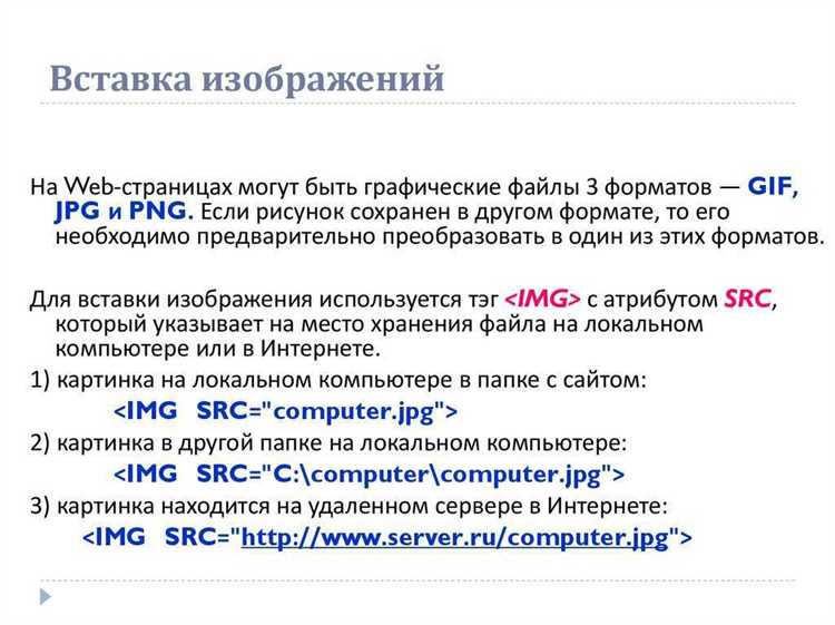 Как правильно использовать тег undefined<img></code> для вставки изображения»></p>
<p><strong>1. Атрибут <code>src</code></strong> указывает путь к изображению. Это может быть относительный или абсолютный URL. Например, для изображения по ссылке из интернета используется полный URL-адрес, такой как <em>https://example.com/image.jpg</em>.</p>
<p><strong>2. Атрибут <code>alt</code></strong> предоставляет текстовое описание изображения. Это не только важно для доступности, но и для SEO. В случае, если изображение не загружается, текст в атрибуте <code>alt</code> будет отображён вместо изображения. Например: <code><img src=