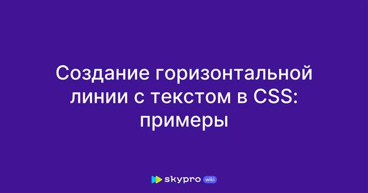 Как вставить линию в html