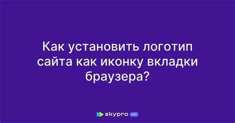 Как вставить логотип на вкладке html
