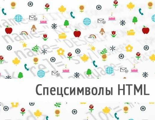Как вставить HTML-символы в атрибуты тегов