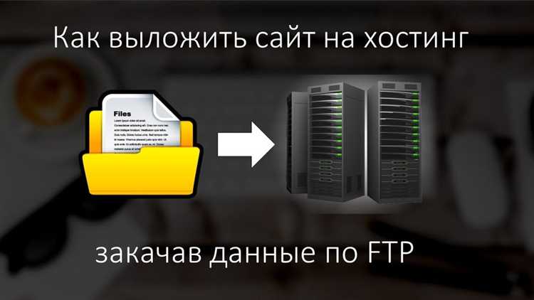 Как загрузить html сайт на хостинг