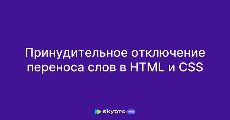 Как запретить перенос строки в html Как запретить перенос строки в html
