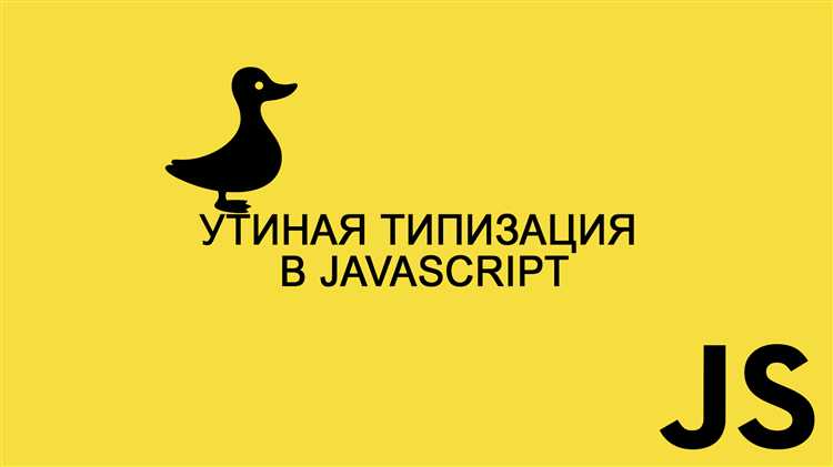 Как проверить типы данных в динамической типизации JavaScript?