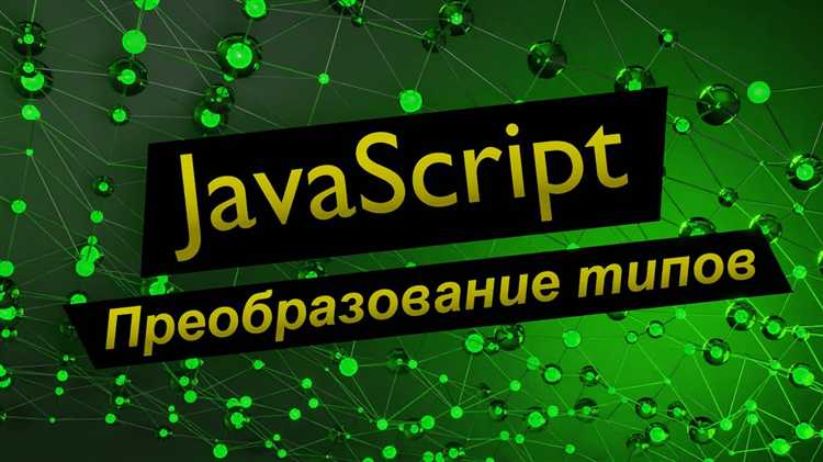 Преимущества и недостатки динамической типизации JavaScript в реальных проектах