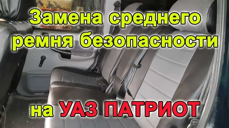 Какие ремни безопасности поставить на уаз патриот
