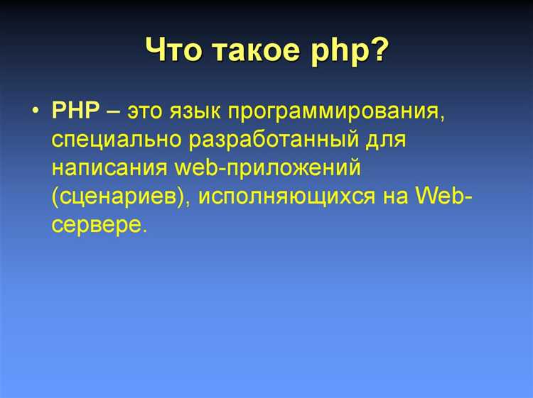 Почему PHP остаётся популярным выбором для серверной логики