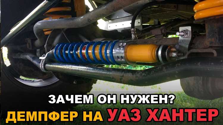 Какой демпфер лучше поставить на уаз патриот