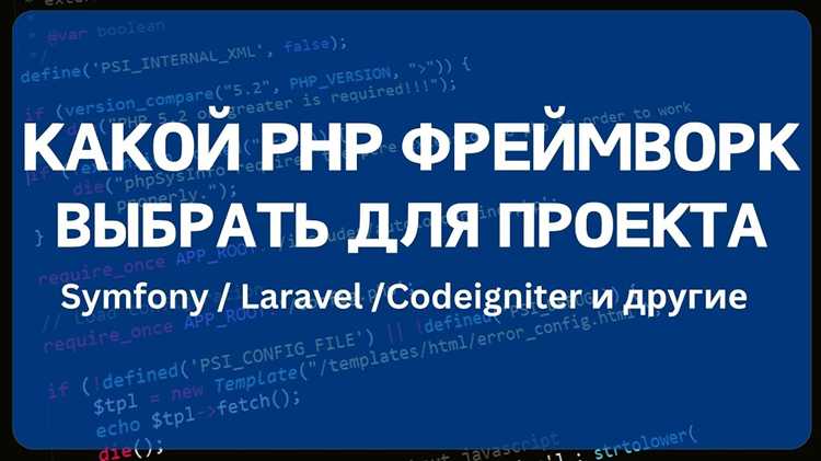 Какой php фреймворк выбрать
