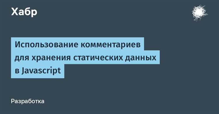 Когда использовать однострочные и многострочные комментарии