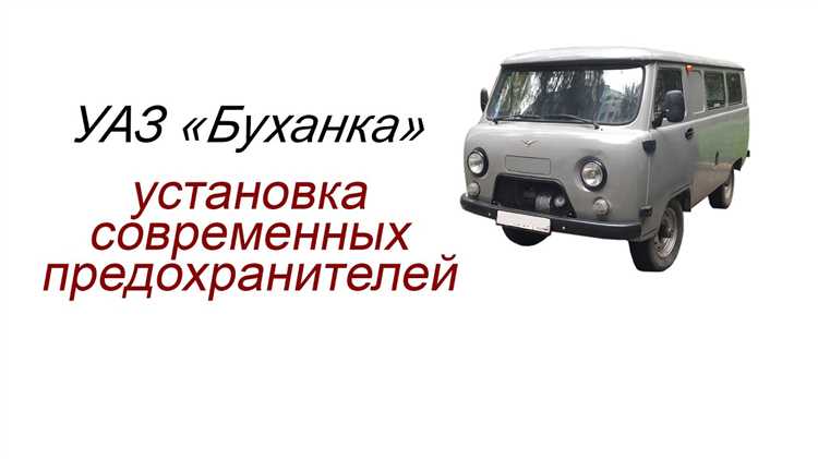 Какие типы предохранителей используются в УАЗ 3303 и где они расположены
