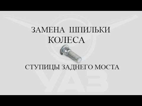 Почему откручивается шпильки на шкворнях уаз