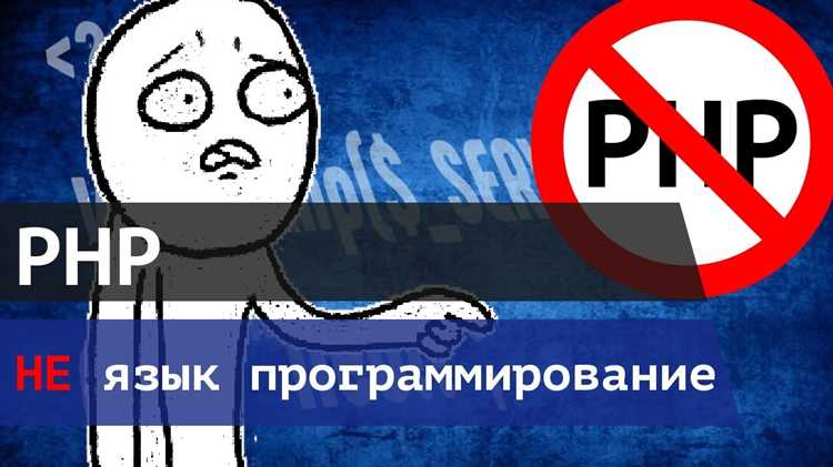 PHP как интерпретируемый язык: ограничения и особенности