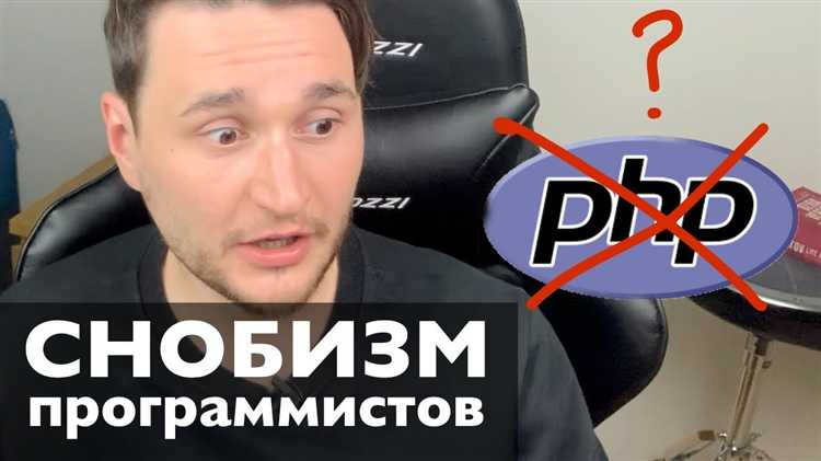 Причины снижения интереса к PHP среди разработчиков с опытом