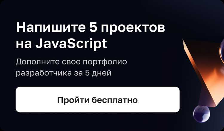 Как практиковаться и создавать первые проекты на JavaScript?