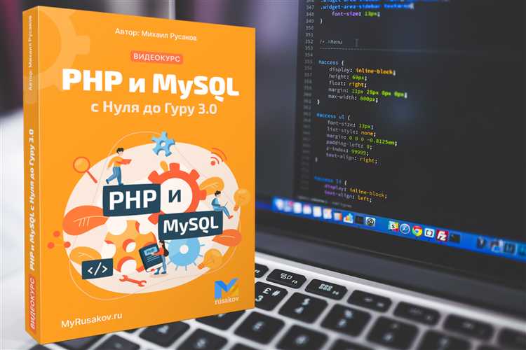 Основы взаимодействия PHP с базой данных MySQL