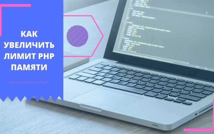 Минимальные требования к памяти для запуска PHP-скриптов