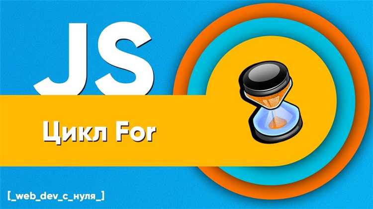Сколько параметров принимает оператор цикла for javascript