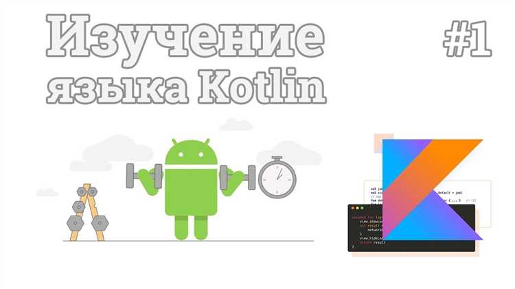 Сколько времени нужно на изучение kotlin