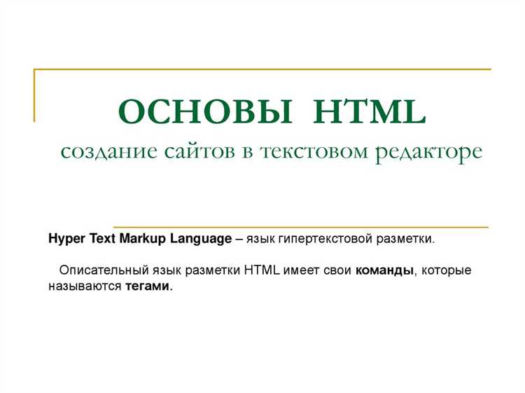 В чем основная задача html