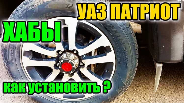 Какие хабы лучше выбрать для УАЗ Патриот: механические или автоматические