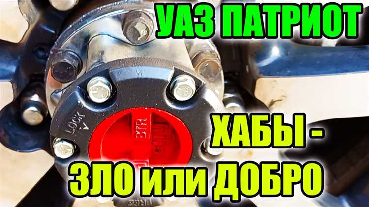 Как хабы помогают продлить срок службы переднего моста УАЗ Патриот