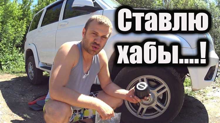 Как хабы влияют на расход топлива УАЗ Патриот