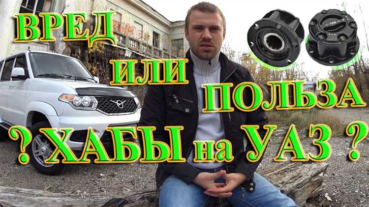 Зачем хабы на уаз патриот Зачем хабы на уаз патриот