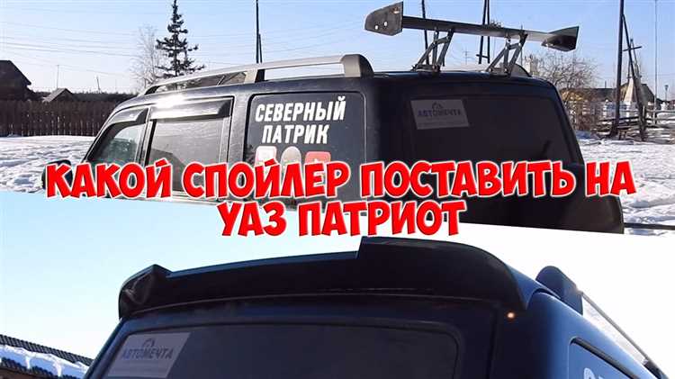 Чем заменить спойлер задней крышки уаз патриот