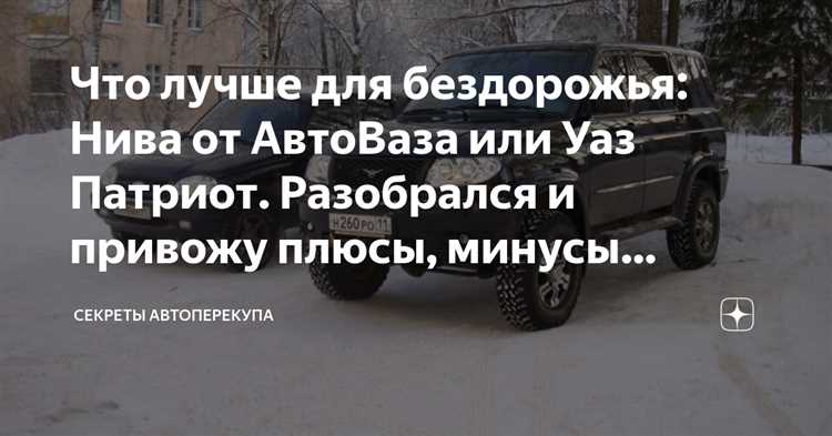 Что влияет на комфорт поездки: подвеска и салон Нивы или Патриота?