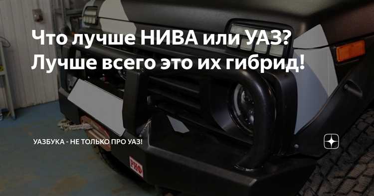 Что лучше нива или уаз хантер