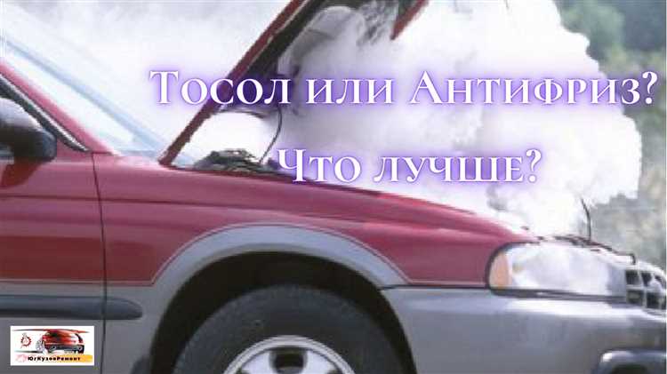 Какие марки тосола и антифриза выбирают владельцы УАЗ Патриот