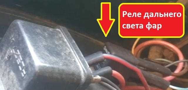 Как отличить реле дальнего света от других реле под капотом