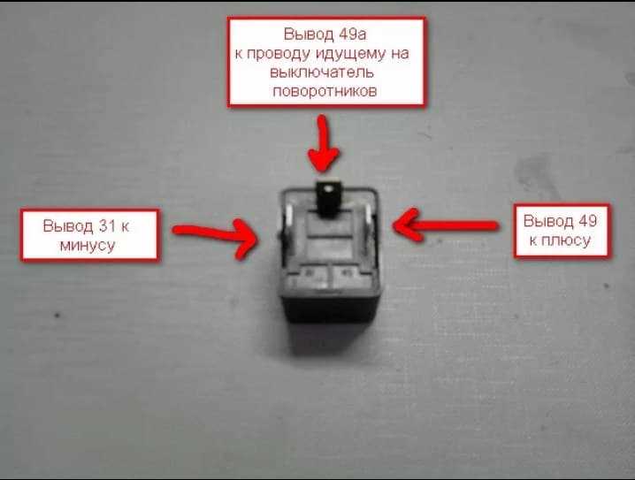 Замена реле поворотов без ошибок подключения
