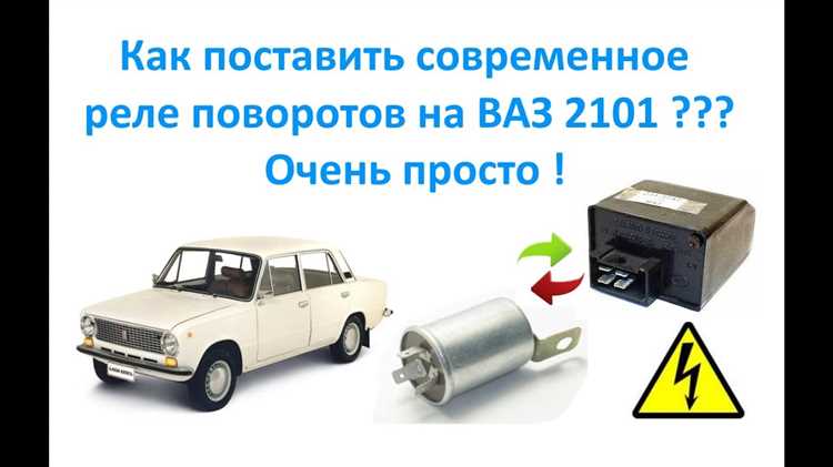 Где находится реле поворотов на ваз 2101