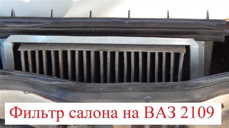 Как часто нужно менять салонный фильтр на ВАЗ 2110?
