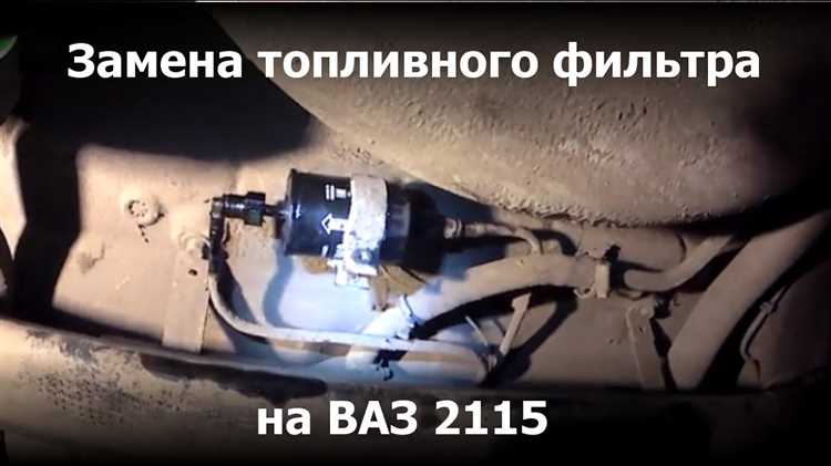 Как часто нужно менять топливный фильтр на ВАЗ 2115?