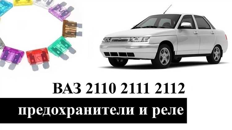 Как проверить исправность предохранителей на ВАЗ 2112