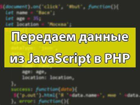 Как получить данные Ajax в PHP через суперглобальный массив $_POST